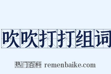 吹吹打打组词是什么意思的图片